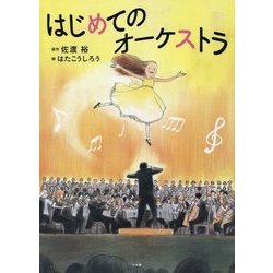 はじめてのオーケストラ [絵本]