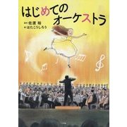 はじめてのオーケストラ [絵本]