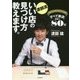 渡部流いい店の見つけ方教えます。―すべて新店初出し80軒 [単行本]