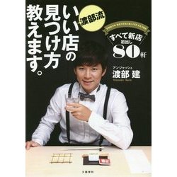渡部流いい店の見つけ方教えます。―すべて新店初出し80軒 [単行本]