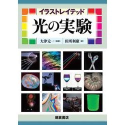 イラストレイテッド 光の実験 [単行本]