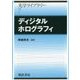 ディジタルホログラフィ(光学ライブラリー〈7〉) [全集叢書]