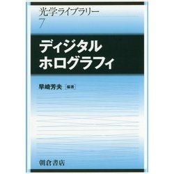 ディジタルホログラフィ(光学ライブラリー〈7〉) [全集叢書]