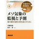メソ気象の監視と予測―集中豪雨・竜巻災害を減らすために(気象学の新潮流〈4〉) [全集叢書]