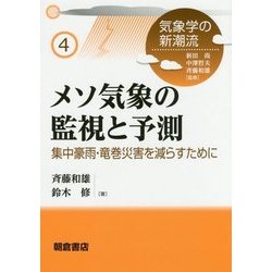 メソ気象の監視と予測―集中豪雨・竜巻災害を減らすために(気象学の新潮流〈4〉) [全集叢書]