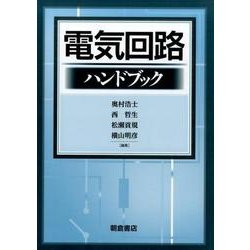 ヨドバシ.com - 電気回路ハンドブック [単行本] 通販【全品無料配達】