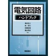 電気回路ハンドブック [単行本]