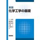 化学工学の基礎 新版 [単行本]