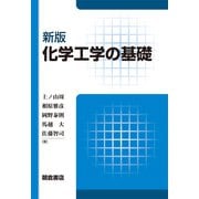 化学工学の基礎 新版 [単行本]