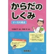 からだのしくみ―ナースの視点 [単行本]
