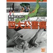 未来のために学ぶ四大公害病(調べる学習百科) [単行本]
