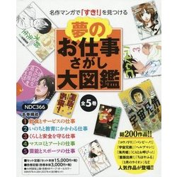 夢のお仕事さがし大図鑑―名作マンガで「すき!」を見つける [全集叢書]