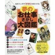 夢のお仕事さがし大図鑑―名作マンガで「すき!」を見つける [全集叢書]