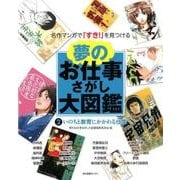 夢のお仕事さがし大図鑑 2－名作マンガで「すき!」を見つける [全集叢書]