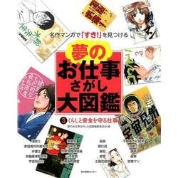夢のお仕事さがし大図鑑 3－名作マンガで「すき!」を見つける [全集叢書]