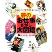 夢のお仕事さがし大図鑑 3－名作マンガで「すき!」を見つける [全集叢書]