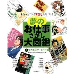 夢のお仕事さがし大図鑑 4－名作マンガで「すき!」を見つける [全集叢書]