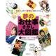 夢のお仕事さがし大図鑑 5－名作マンガで「すき!」を見つける [全集叢書]