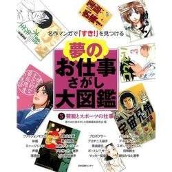夢のお仕事さがし大図鑑 5－名作マンガで「すき!」を見つける [全集叢書]