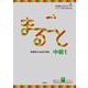 まるごと　日本のことばと文化　中級１　B１ [単行本]