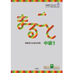 まるごと　日本のことばと文化　中級１　B１ [単行本]