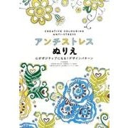 アンチストレスぬりえ－心がポジティブになる!デザインパターン [単行本]