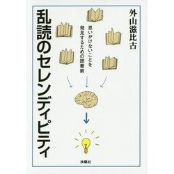 乱読のセレンディピティ―思いがけないことを発見するための読書術(扶桑社文庫) [文庫]