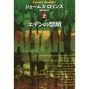 エデンの祭壇〈上〉(扶桑社ミステリー) [文庫]