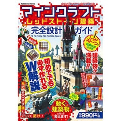 マインクラフトレッドストーン建築完全設計ガイド（扶桑社ムック） [ムックその他]