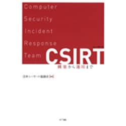 CSIRT(シーサート)―構築から運用まで [単行本]