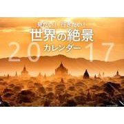 見たい!行きたい!世界の絶景カレンダー 2017 [カレンダー]