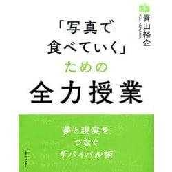 「写真で食べていく」ための全力授業（玄光社MOOK） [ムックその他]