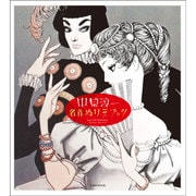 中原淳一名作ぬりえブック（玄光社MOOK） [ムックその他]