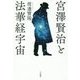宮澤賢治と法華経宇宙 [単行本]