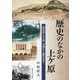 歴史のなかの上ケ原―西宮市上ケ原、古墳から震災まで [単行本]