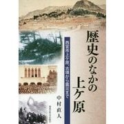 歴史のなかの上ケ原―西宮市上ケ原、古墳から震災まで [単行本]