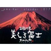 富嶽万象美しき富士カレンダー 2017 [単行本]