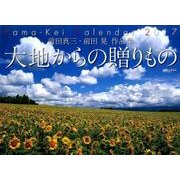 大地からの贈りものカレンダー 2017 [単行本]