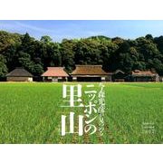 今森光彦が見つめるニッポンの里山カレンダー 2017 [単行本]