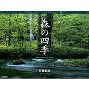 森の四季カレンダー 2017 [単行本]