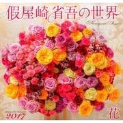 假屋崎省吾の世界花カレンダー 2017 [単行本]