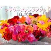 江口美貴フラワーアレンジメントカレンダー 2017 [単行本]