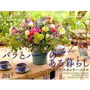 バラとハーブのある暮らしカレンダー 2017 [単行本]