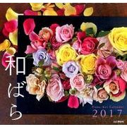 和ばらカレンダー 2017 [単行本]