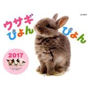 ウサギぴょんぴょんカレンダー 2017 [単行本]