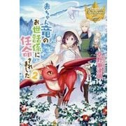 <レジーナ>赤ちゃん竜のお世話係に任命されました2 [文庫]