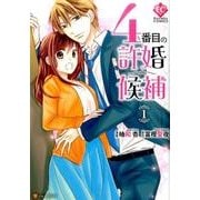 <エタニティ>4番目の許婚候補1 [コミック]