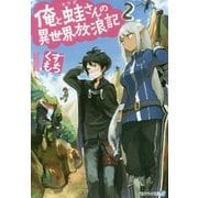 <アルファライト>俺と蛙さんの異世界放浪記2 [文庫]