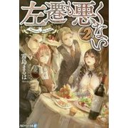 <アルファライト>左遷も悪くない2 [文庫]