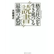 格差社会を生き延びる"読書"という最強の武器 [単行本]